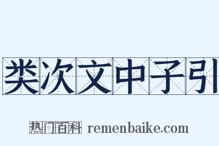 类次文中子引是什么意思的图片